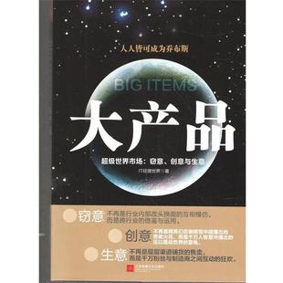世界市场：窃意 创意与生意 9787539978123 正版 社 大产品—— 江苏文艺出版 IT经理世界 包邮