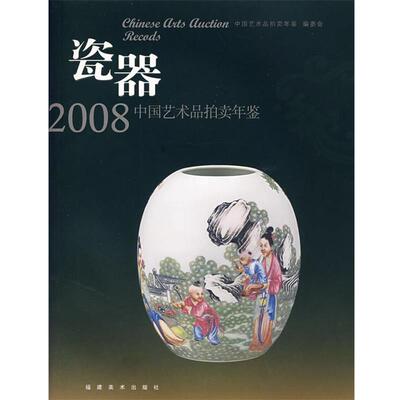 正版包邮  2008中国艺术品拍卖年鉴：瓷器 9787539319643 中国艺术拍卖年鉴编委会　编 福建美术出版社