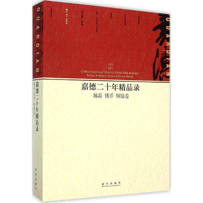 正版包邮  1993-2013-邮品 钱币 铜镜卷-嘉德二十年精品录 9787513405867 中国嘉德国际拍卖有限公司 故宫出版社