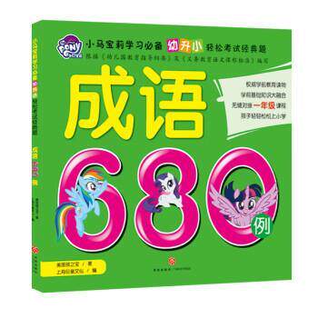 正版包邮  成语680例 9787545551280 美国孩之宝 天地出版社