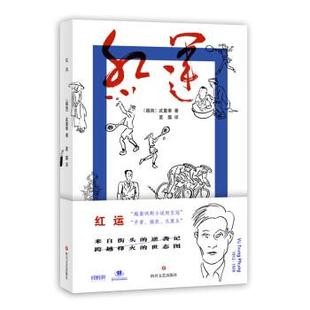 正版包邮  红运 9787541159282 四川文艺出版社 [越南]武重奉 著,夏露 译