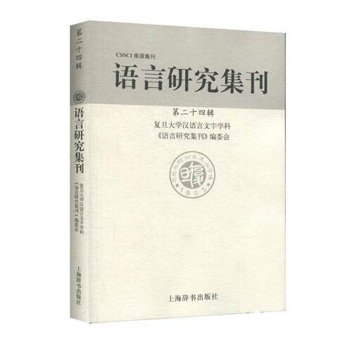 正版包邮  CSSCI来源集刊：语言研究集刊·第二十四辑 9787532654123 复旦大学汉语言文字学科《语言研究集刊》编委会 编 上海辞书
