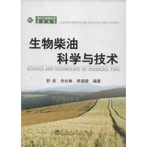 正版包邮  生物柴油科学与技术舒庆__现代生物质能源技术丛书 9787502460952 舒庆,余长林,熊道陵 冶金工业出版社