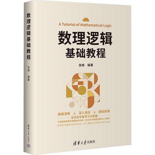 正版包邮  数理逻辑基础教程 9787302682400 清华大学出版社 张峰