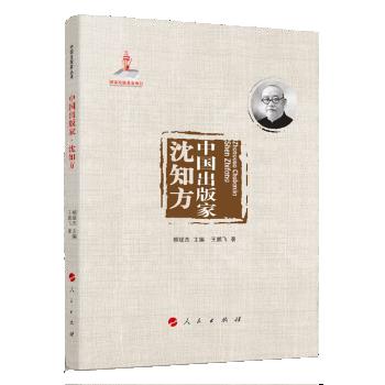 正版包邮国家出版基金项目：中国出版家沈知方 9787010240534人民出版社王鹏飞