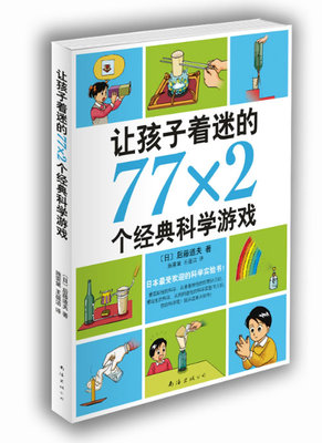 （正版包邮） 让孩子着迷的77x2个经典科学游戏 9787544269995 [日]后藤道夫 著,施雯黛,王蕴洁　译 南海出版公司出版社