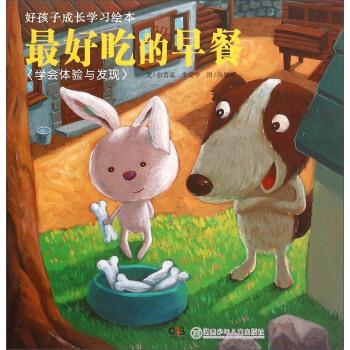 正版包邮  好孩子成长学习绘本：吃的早餐&mdash;学会体验与发现（彩图注音版） 9787535834157 张晋霖,李美华著,陈佩玮 绘 湖南少年儿