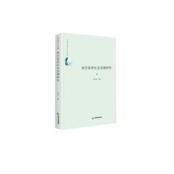 正版包邮  地方政府社会治理研究 9787506877688 中国书籍出版社 刘文光