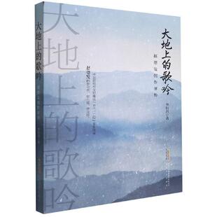 正版包邮  大地上的歌吟：赵德发创作评传 9787539672762 李恒昌 安徽文艺出版社