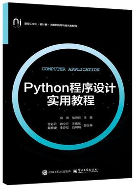 正版包邮  Python程序设计实用教程 9787121493720 电子工业出版社 余宏