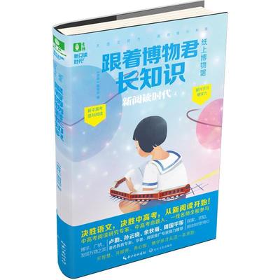 正版包邮  意林新阅读时代（4）：跟着博物君长知识 9787535489852 长江文艺出版社 《意林》编辑部 编