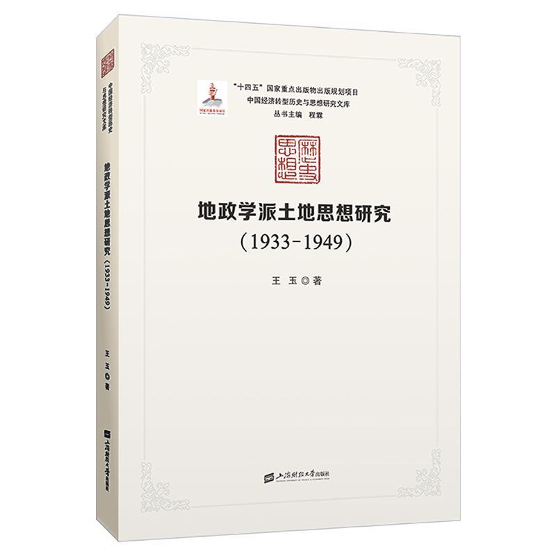 正版包邮 地政学派土地思想研究 : 1933-1949 9787564241513 王玉 上海财经大学出版社