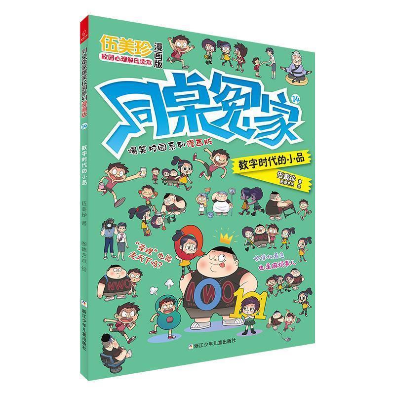 正版包邮  同桌冤家爆笑校园系列漫画版:14数字时代的小品 9787559717429 浙江少年儿童出版社 伍美珍