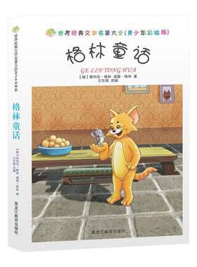 正版包邮  世界经典文学名著大全：格林童话（青少年彩绘版） 9787531668220 (德)雅科布.格林 威廉.格林 著 兰东辉 改编 黑龙江教