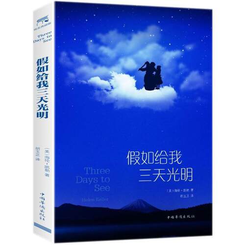 正版包邮  假如给我三天光明 9787511366795 (美)海伦·凯勒(Helen Keller) 著,胡玉正 译 中国华侨出版社