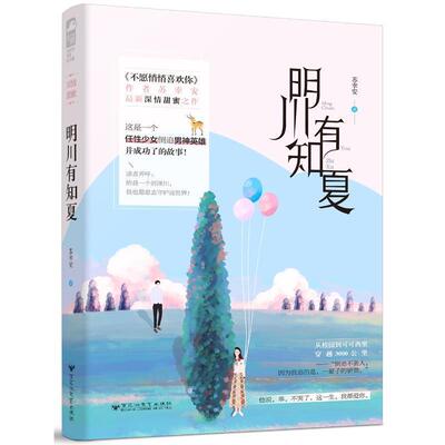 正版包邮  明川有知夏（言情小说） 9787550032279 苏幸安大鱼文化 百花洲文艺出版社