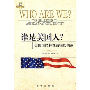 正版包邮  谁是美国人:美国国民特性面临的挑战 9787501190904 [美]塞缪尔·亨廷顿 新华出版社