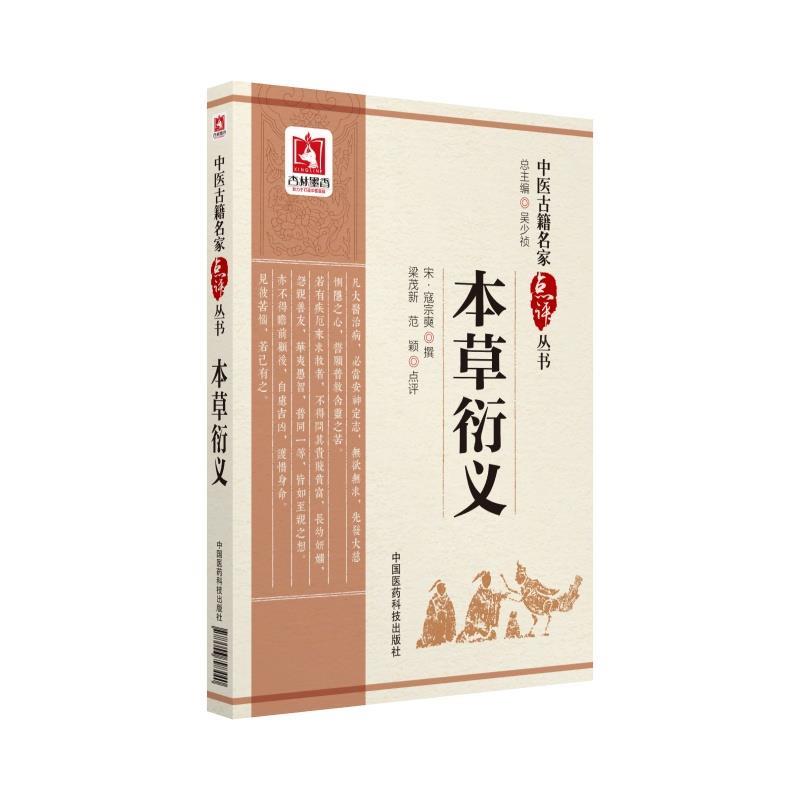 正版包邮本草衍义 9787506798440中国医药科技出版社梁茂新