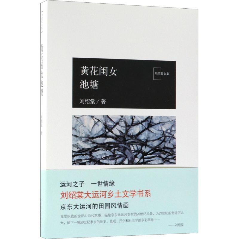 正版包邮  黄花闺女池塘 9787530217740 北京十月文艺出版社 刘绍棠 著
