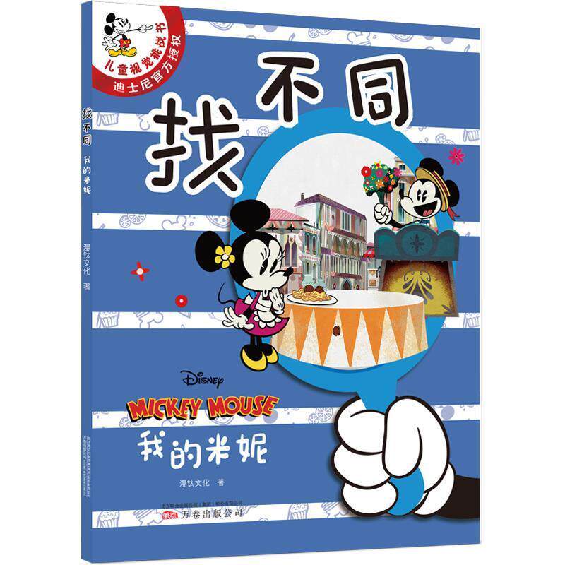 正版包邮  儿童视觉挑战书迪士尼官方授权：找不同&middot;我的米妮 9787547055854 漫钛文化 万卷出版公司