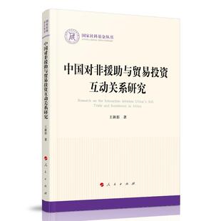 包邮 社 国家社科基金丛书：中国对非援助与贸易投资互动关系研究 人民出版 王新影 9787010222820 正版