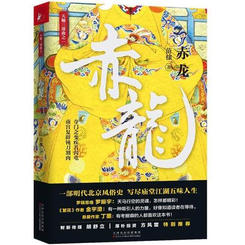 正版包邮  天顺三部曲之一：赤龙 9787530675915 百花文艺出版社 苗棣