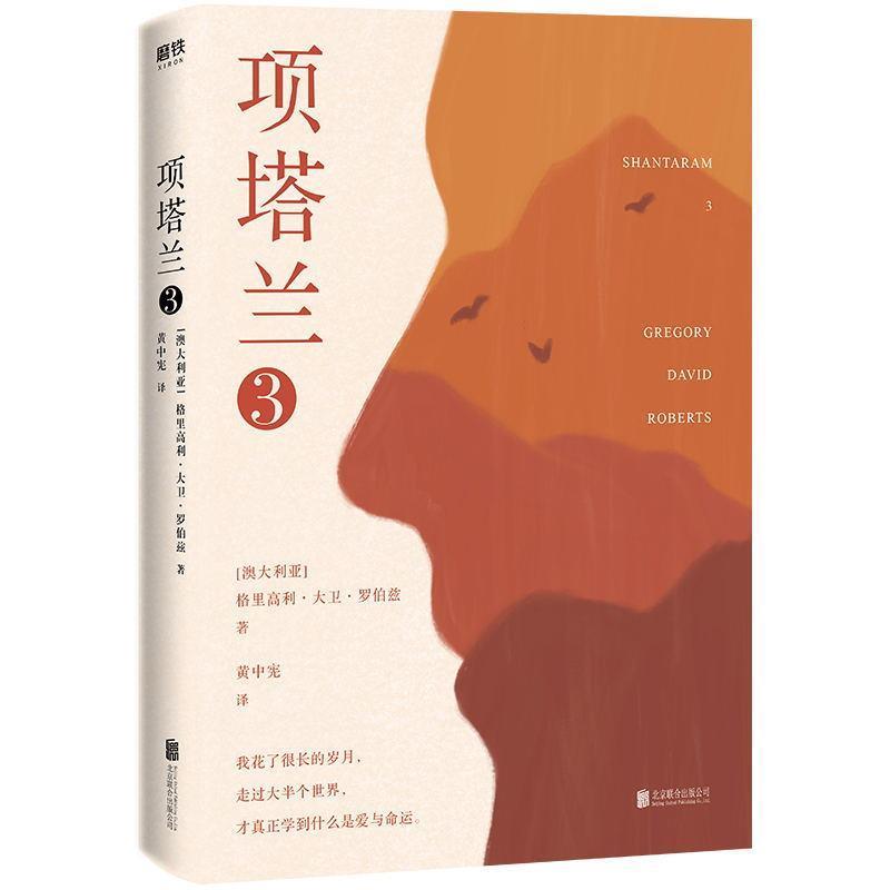正版包邮  项塔兰·3 9787559638304 北京联合出版公司 格里高利·大卫·罗伯兹 著