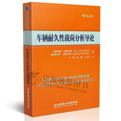 正版包邮  车辆耐久性载荷分析导论 9787568228978 北京理工出版社 [瑞典] 帕·约翰内森,[德] 迈克尔·施柏科特 著,王涛,金毅,王