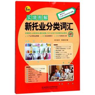 正版 9787568242424 林约瑟芬 社 陈昭纯 实境图解新托福业分类词汇 北京理工出版 著 包邮