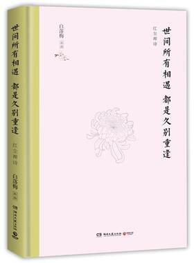 正版包邮  世间所有相遇都是久别重逢：红尘禅诗（精装） 9787540492250 湖南文艺出版社 白落梅 著