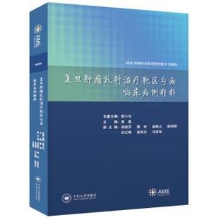 正版包邮  （精装）复旦肿瘤放射靶区勾画临床病例精粹 9787548746539 中南大学出版社 章真 著