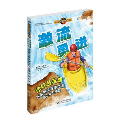 正版包邮  激流勇进(男孩的地理冒险书) 9787533182755 [英]约翰·汤森 著,[西]塔狄奥·比亚纳 绘,吴民 译 山东科学技术出版社