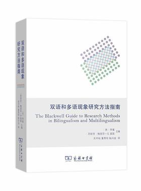 正版包邮  双语和多语现象研究方法指南 9787100181181 商务印书馆 LiWeiandMelissaG.Moyer