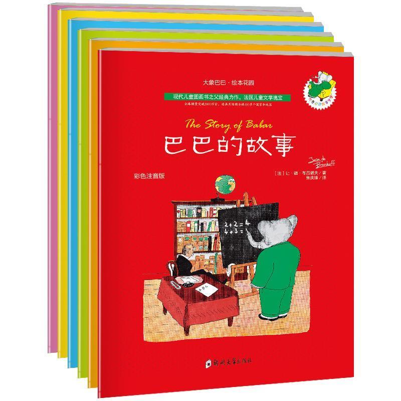 正版包邮  法国童书瑰宝.巴巴之父代表作绘本花园：大象巴巴（全6册）彩色注音版巴巴和圣诞老人.巴巴的故事.巴巴的朋友.巴巴的旅