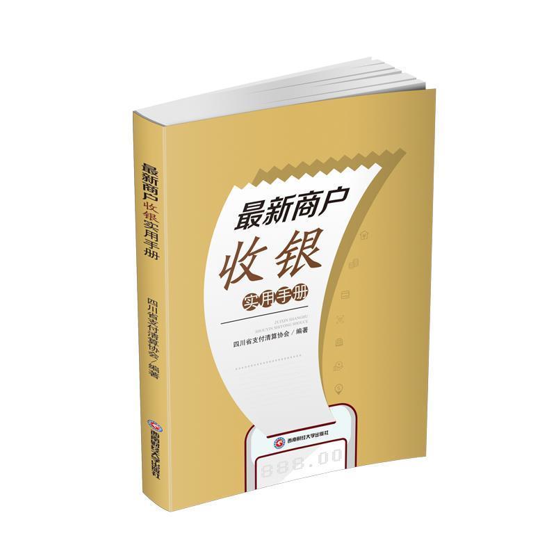 正版包邮  商户收银实用手册 9787550438330 四川省清算协会 著 西南财经大学出版社