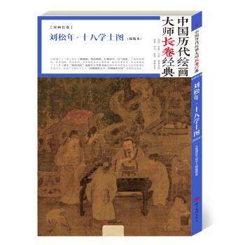 正版包邮  刘松年·十八学士图 9787541073908 四川美术出版社 刘松年 著,书籍/杂志/报纸,绘画（新）,淘宝优惠券,粉丝福利购,淘宝优惠卷