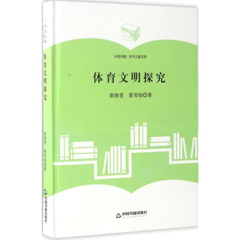 正版包邮  体育文明探究 9787506860505 中国书籍出版社 翟继勇,董琴娟编