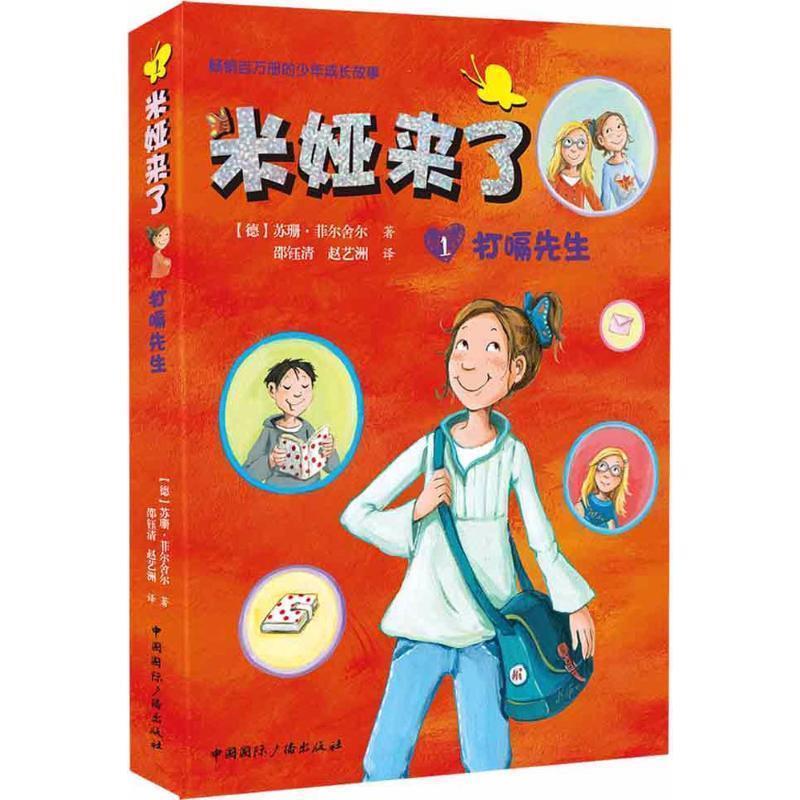 正版包邮  米娅来了 1 打嗝先生 专著 (德)苏珊·菲尔舍尔著 邵钰清，赵艺洲译 mi ya lai l 9787507842449 中国国际广播出版社 (