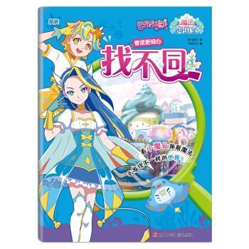正版包邮  巴啦啦小魔仙之魔法海萤堡&middot;找不同：看谁更细心 9787536595750 奥飞娱乐著,书童文化 编 四川少年儿童出版社