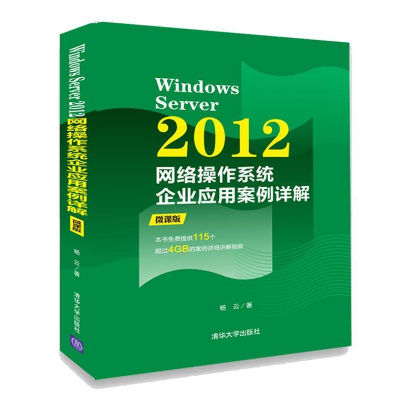 正版包邮  Windows Server 2008网络操作系统（微课版） 9787302514978 于继江,杨云,刘景林,杨景花,章明乔,寿合 清华大学出版社图片