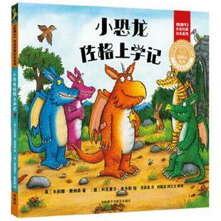 正版包邮  聪明豆绘本·珍藏版《咕噜牛》作者经典绘本系列：小恐龙佐格上学记（精装绘本） 9787521308501 [德]阿克塞尔·舍夫勒