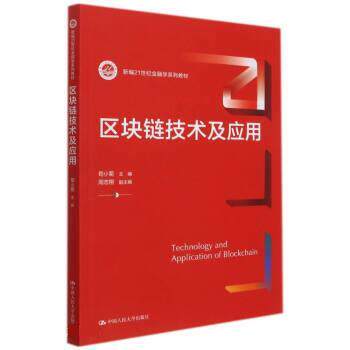 正版包邮  区块链技术及应用 9787300295688 周志翔,副主编著,苟小菊,周志翔,副 中国人民大学出版社