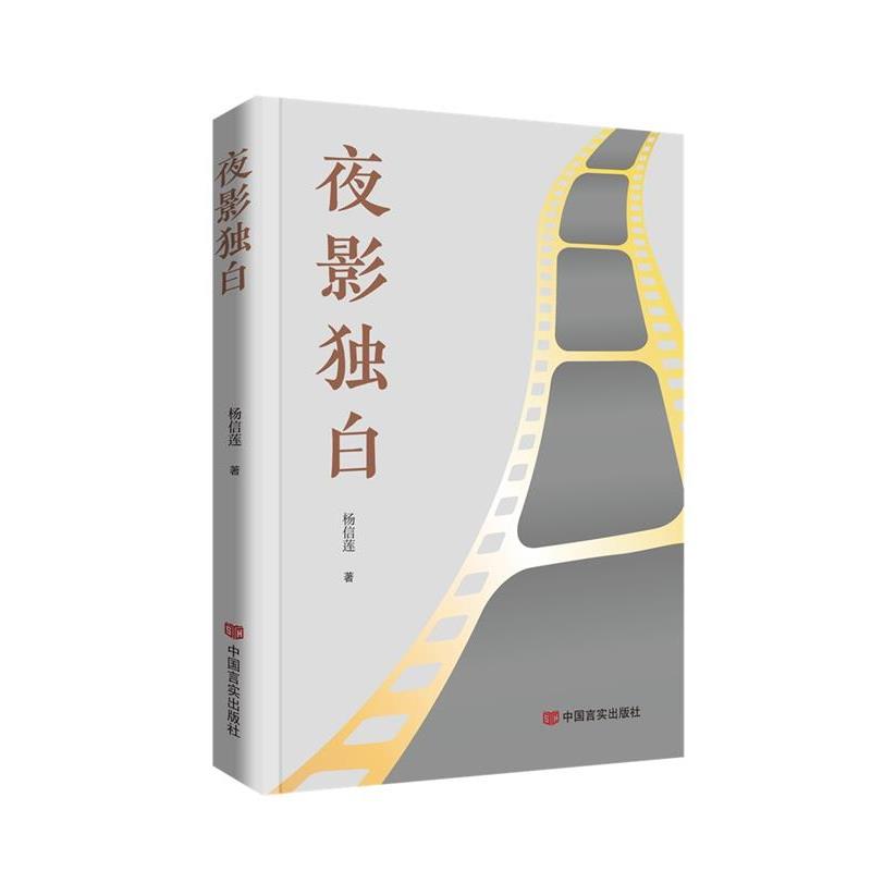 正版包邮  夜影独白 9787517147565 中国言实出版社 杨信莲