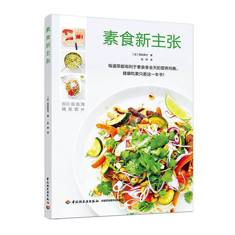 正版包邮  素食新主张 9787518418411 [法] 原田幸代 著 中国轻工业出版社