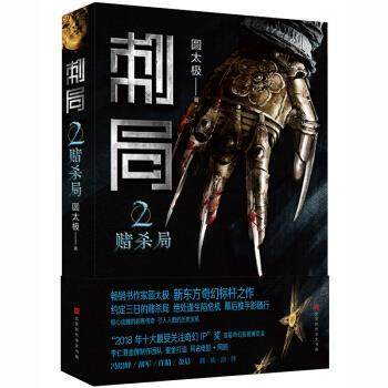 正版包邮  刺局.2：赌杀局 9787569919691 北京时代华文书局 圆太极