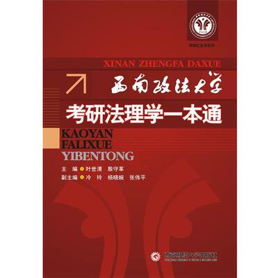 正版包邮  西南政法大学考研法理学一本通 9787550406186 西南财经大学出版社 叶世清,殷守革　主编