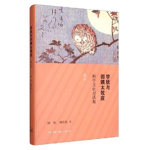正版包邮  学妖与四姨太效应：科学文化对话集（精装.增补版） 9787108066602 生活·读书·新知三联书店 田松刘华杰 著