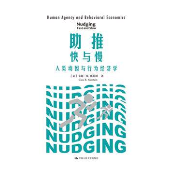 正版包邮  148--助推快与慢：人类动因与行为经济学 9787300188317 [美]卡斯·R.桑斯坦(CassR.Sunstein) 中国人民大学出版社有限