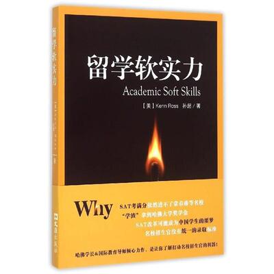 正版包邮  留学软实力 9787549615568 [美] Kenn Ross,孙超 著 文汇出版社