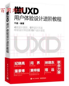 正版包邮  做UXD用户体验设计进阶教程 9787121445422 千夜 电子工业出版社